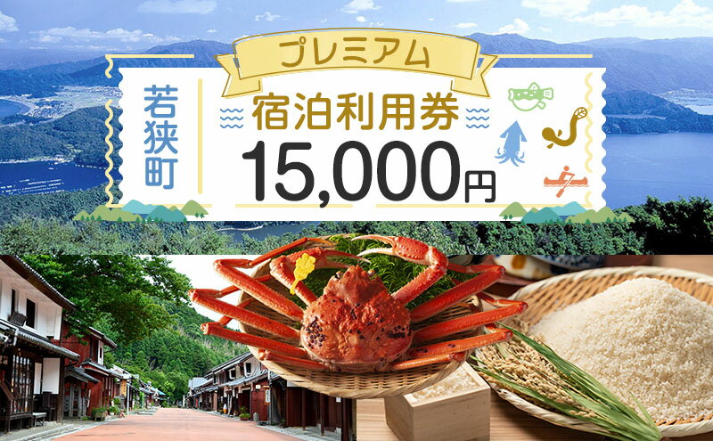 【ふるさと納税】【祝北陸新幹線延伸】旅行 若狭町 プレミアム宿泊利用券 15000円分 1枚 宿泊補助券 福井県 福井 チケット 宿泊券 旅行券 宿泊 旅館 ホテル 1万5千円　【 福井県若狭町 】その2