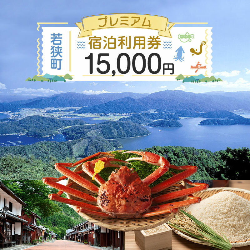 【ふるさと納税】旅行 福井県 若狭町 プレミアム 宿泊 利用券 15,000円分 1枚 宿泊補助券 ホテル 旅館 民宿 温泉 温泉宿 温泉宿泊券 1泊2食 旅行券 宿泊券 トラベル 旅行クーポン ホテル券 ギフト券 チケット 旅 福井 若狭