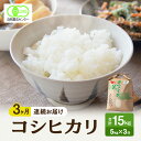 15位! 口コミ数「0件」評価「0」米 定期便 3ヶ月 コシヒカリ 5kg 有機JAS認証 高島屋選定品 こしひかり お米 おこめ こめ コメ 白米 精米 ご飯 ごはん 福井県･･･ 