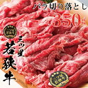 【ふるさと納税】三ツ星若狭牛 バラ切り落とし350g［高島屋選定品］　【お肉・牛肉・バラ(カルビ)】