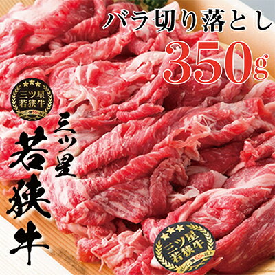 三ツ星若狭牛 バラ切り落とし350g［高島屋選定品］　【お肉・牛肉・バラ(カルビ)】