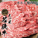 三ツ星若狭牛 カルビ焼肉用450g［高島屋選定品］　