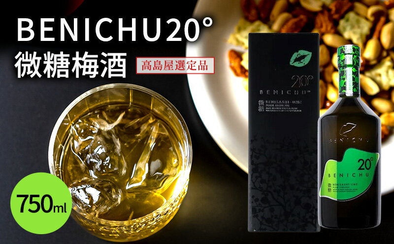 【ふるさと納税】梅酒 高島屋選定品 BENICHU20° 750ml お酒 リキュール 高島屋 うめしゅ 酒 アルコール 紅映梅 微糖 梅 うめ ウメ 福井県 福井　【 若狭町 】 2