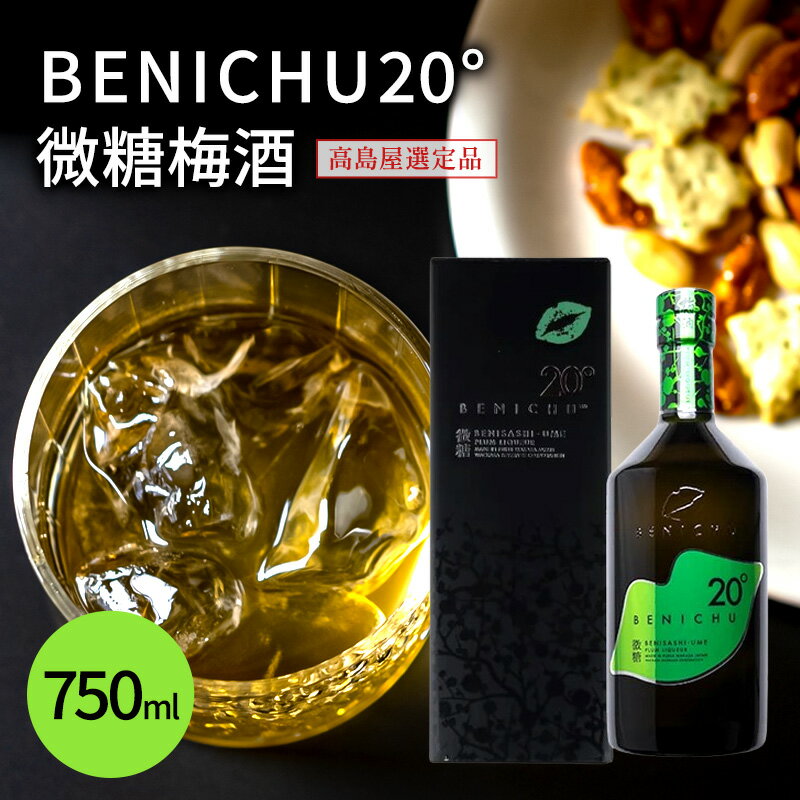 【ふるさと納税】梅酒 高島屋選定品 BENICHU20° 750ml お酒 リキュール 高島屋 うめしゅ 酒 アルコール 紅映梅 微糖 梅 うめ ウメ 福井県 福井　【 若狭町 】 1