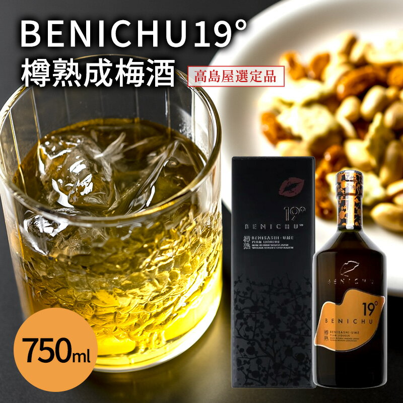 梅酒 限定 年間1000本 BENICHU19° 750ml 高島屋選定品 お酒 リキュール 高島屋 うめしゅ 酒 アルコール 紅映梅 梅 うめ ウメ 福井県 福井　【 若狭町 】