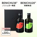 【ふるさと納税】梅酒 高島屋選定品 BENICHU20° BENICHU38° 300ml 2本 甘くない梅酒 飲み比べセット お酒 リキュール 高島屋 うめしゅ 酒 アルコール 飲み比べ セット 紅映梅 微糖 無糖 梅 うめ ウメ 福井県 福井　【 若狭町 】