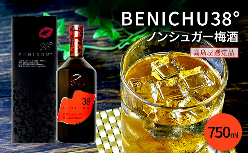 【ふるさと納税】梅酒 高島屋選定品 BENICHU38° 750ml お酒 リキュール 高島屋 うめしゅ 酒 アルコール 紅映梅 無糖 梅 うめ ウメ 福井県 福井　【 若狭町 】