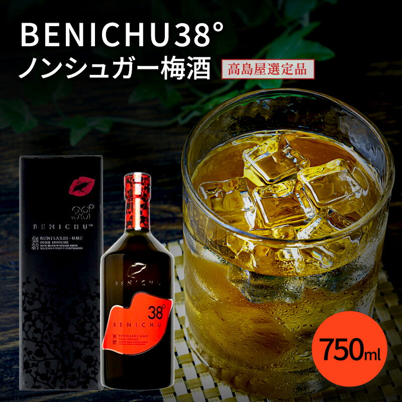 【ふるさと納税】梅酒 高島屋選定品 BENICHU38° 750ml お酒 リキュール 高島屋 うめしゅ 酒 アルコール 紅映梅 無糖 梅 うめ ウメ 福井県 福井　【 若狭町 】