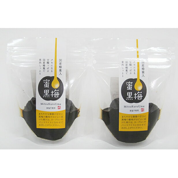 【ふるさと納税】ハチミツを加えた甘ずっぱい、熟成無塩の「蜜黒梅」2袋セット(紅映梅を使用) 梅干し 加工食品