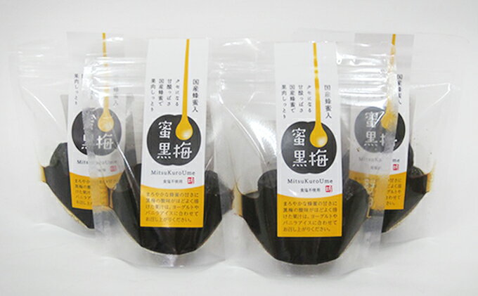【ふるさと納税】ハチミツを加えた甘ずっぱい、熟成無塩の「蜜黒梅」4袋セット(紅映梅を使用) 梅干し 加工食品