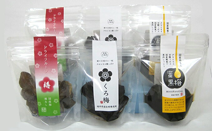 【ふるさと納税】熟成無塩の「くろ梅」、ハチミツを加えた「蜜黒梅」、ドライフルーツ梅の計6袋セット 梅干し 加工食品