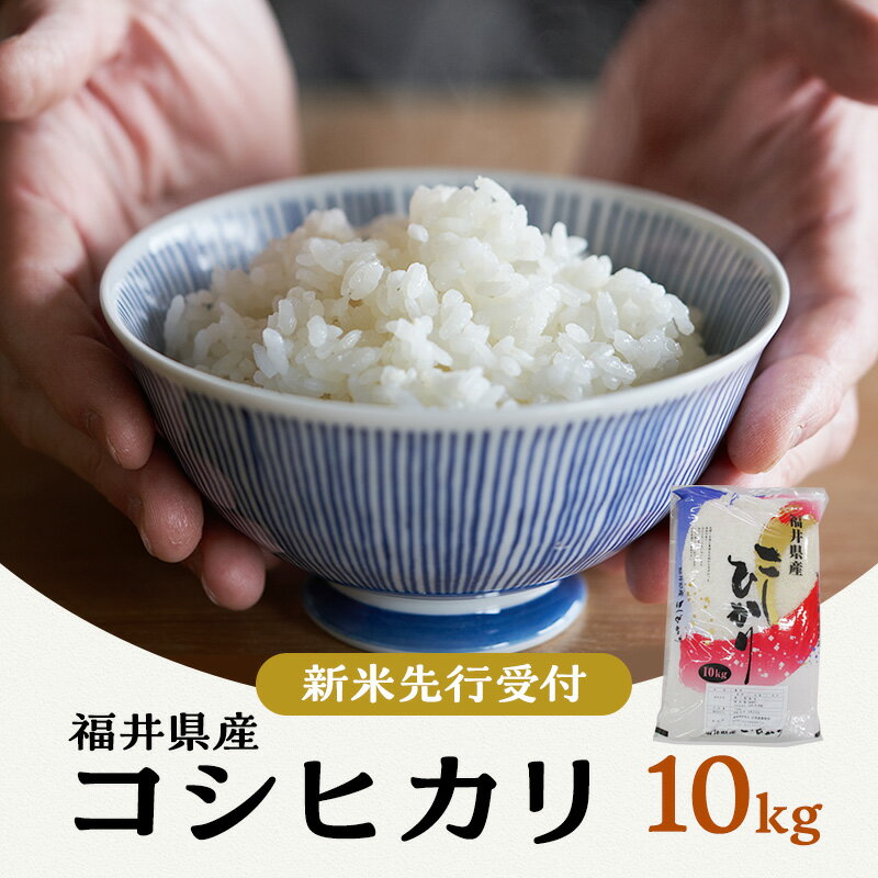 【ふるさと納税】【先行受付】令和5年産 福井県若狭町コシヒカリ（1等米）10kg（三宅カントリーファーム）　【お米・コシヒカリ】　お届け：2023年10月1日〜2023年12月1日まで･･･