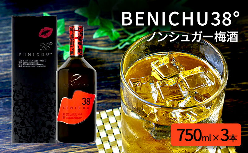 【ふるさと納税】無糖の梅酒BENICHU38°（750ml×3本）　【お酒・洋酒・リキュール】