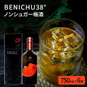 【ふるさと納税】無糖の梅酒BENICHU38°（750ml×6本）　【お酒・洋酒・リキュール】