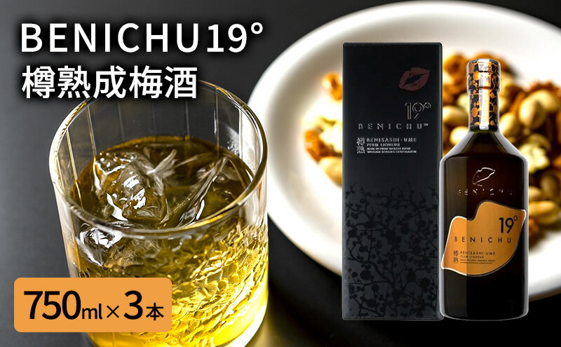 【ふるさと納税】若狭の樽熟成梅酒BENICHU19°（750ml×3本）　【お酒・洋酒・リキュール】