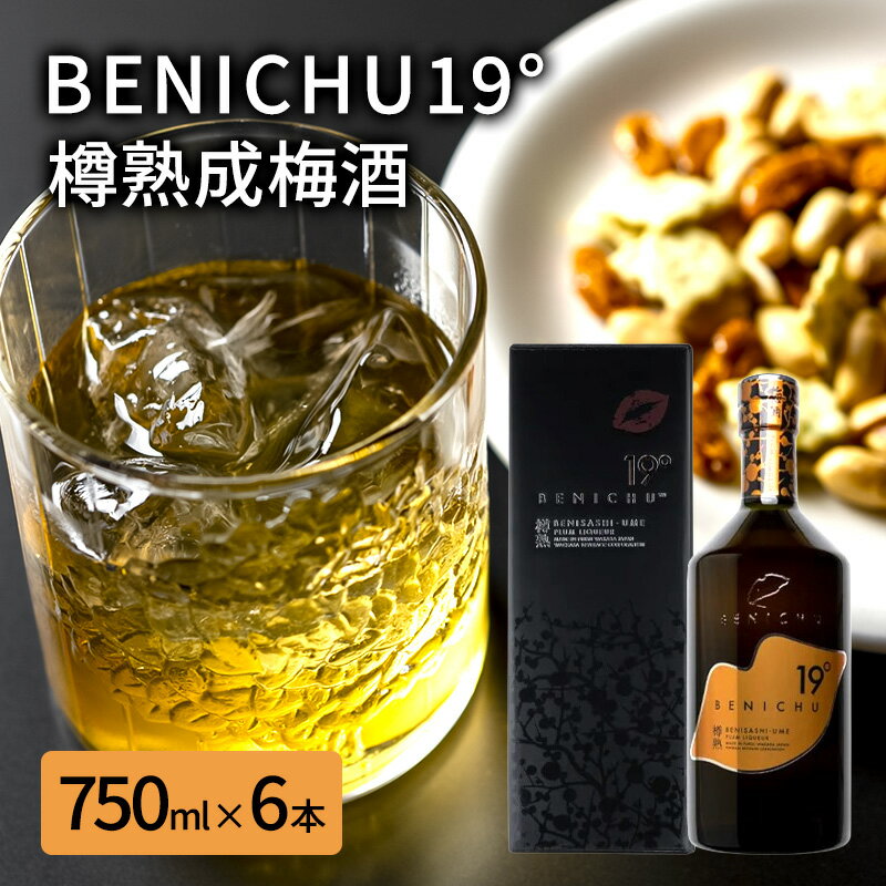 【ふるさと納税】若狭の樽熟成梅酒BENICHU19°（750ml×6本）　【お酒・洋酒・リキュール】