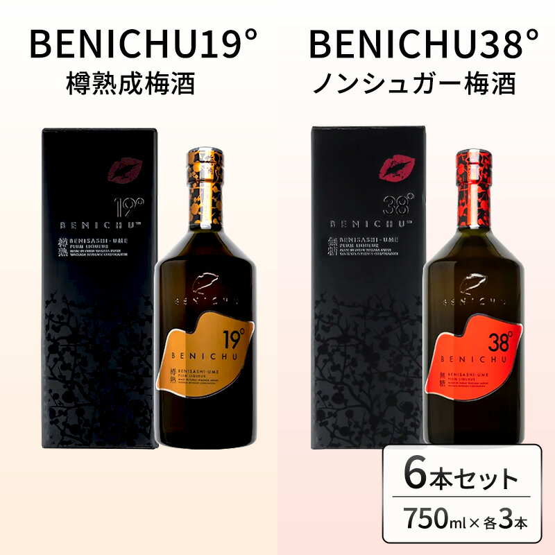 17位! 口コミ数「0件」評価「0」樽熟成梅酒と無糖梅酒、BENICHU19°38°2種6本飲み比べセット（750ml）　【お酒・洋酒・リキュール】