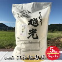 【ふるさと納税】【ふるさと納税】令和4年産福井県若狭町コシヒカリ（一等米）5kg（神谷農園）5kg×1袋　【お米 コシヒカリ 5kg b1102 】　お届け：2022年10月1日〜2023年5月31日･･･