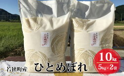 【ふるさと納税】【ふるさと納税】令和4年産福井県若狭町ひとめぼれ（一等米）10kg（神谷農園）5kg×2袋　【お米 ひとめぼれ 10kg b1102 】　お届け：2022年10月1日〜2023年5月31日･･･ 画像1