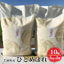 【ふるさと納税】【ふるさと納税】令和4年産福井県若狭町ひとめぼれ（一等米）10kg（神谷農園）5kg×2袋　【お米 ひとめぼれ 10kg b1102 】　お届け：2022年10月1日〜2023年5月31日･･･