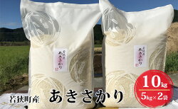 【ふるさと納税】【ふるさと納税】令和4年産福井県若狭町あきさかり（一等米）10kg（神谷農園）5kg×2袋　【お米 あきさかり 米 10kg b1102 】　お届け：2022年10月1日〜2023年5月31日･･･ 画像1