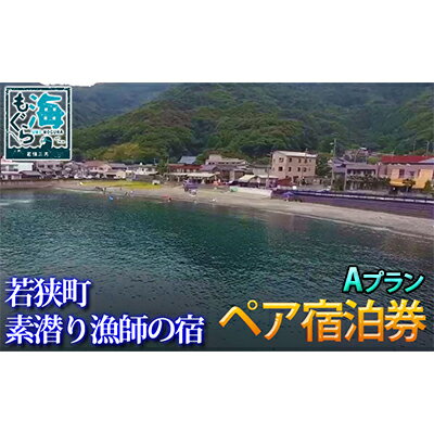 福井の旅行券（宿泊券） 【ふるさと納税】福井県若狭町 素潜り漁師の宿 1泊2食付ペア宿泊券 Aプラン　【旅行・宿泊券・1泊2食付・ペア宿泊券】