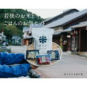 【ふるさと納税】里のもんお届け便 お米 コシヒカリ 梅干し 加工食品 大粒 完熟梅 へしこ 牛しぐれ煮 詰め合わせ セット ギフト 贈り物