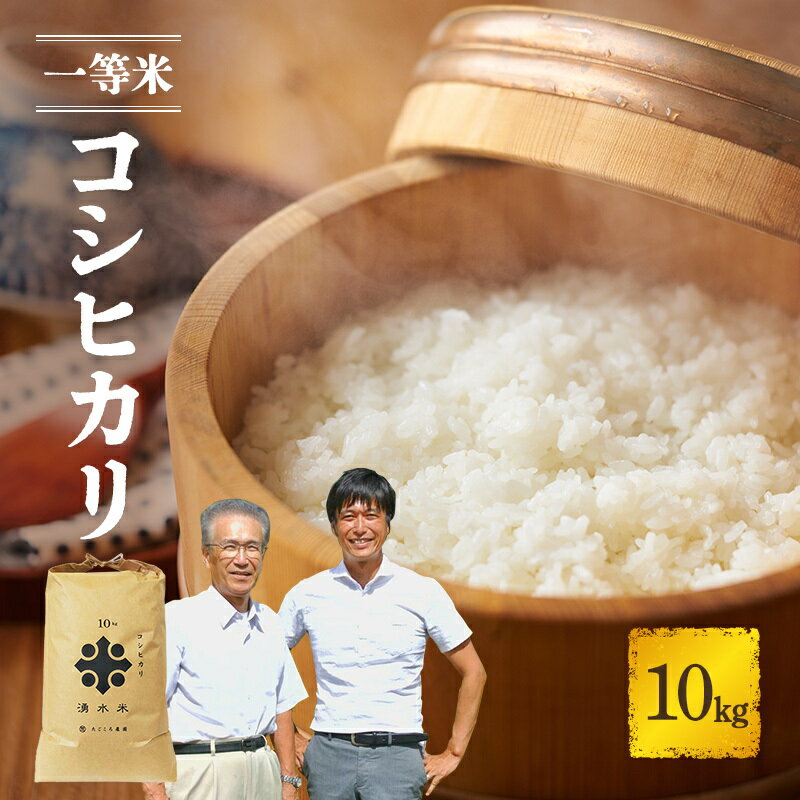 【ふるさと納税】令和4年産 福井県若狭町コシヒカリ（一等米）10kg（たごころ農園）　【お米・コシヒカリ・令和4年・ 一等米・10kg・1位・水質ランキング・良品質・特A評価・産地直送】　お届け：2022年10月より発送致します。･･･