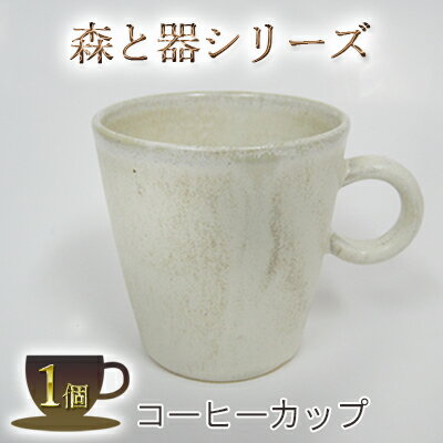 森と器シリーズ コーヒーカップ1つ [工芸品・ティーカップ・コーヒーカップ・手作り・陶芸・シンプル・陶磁器・食洗機・電子レンジ]