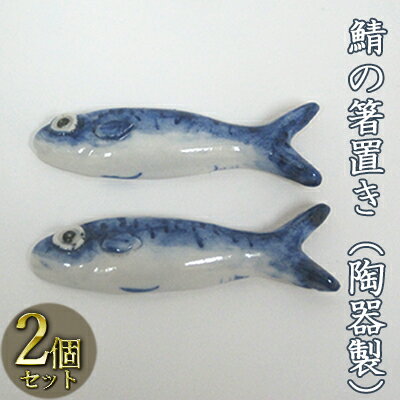 【ふるさと納税】鯖の箸置き（陶器製）2つ 工芸品 手作り 陶芸 陶磁器 食洗機 電子レンジ