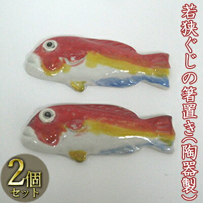 【ふるさと納税】若狭ぐじの箸置き（陶器製）2つ 工芸品 手作り 陶芸 陶磁器 食洗機 電子レンジ