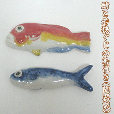【ふるさと納税】鯖と若狭ぐじの箸置き（陶器製）それぞれ1つずつ合計2つ 工芸品 手作り 陶芸 陶磁器