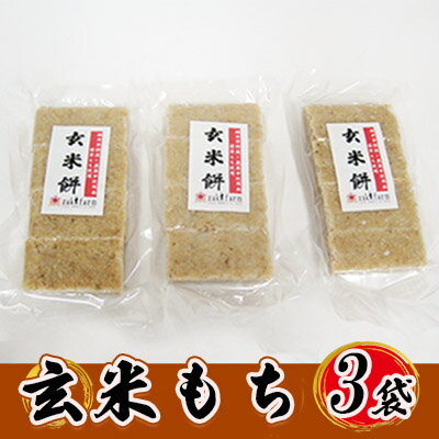 【ふるさと納税】【先行予約】【冬限定】栽培期間農薬不使用の米を使用の玄米もち3袋　尾崎ファーム　お餅・おもち・小分け・簡単調理　お届け：2024年12月4日～2025年1月15日