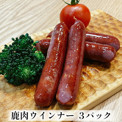 鹿肉ウインナー 3パック(1パック4本入り) 若狭ジビエ工房 若狭産の鹿肉を使用 加工食品 惣菜