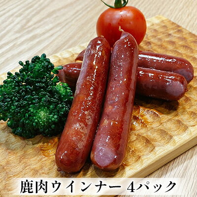 【ふるさと納税】鹿肉ウインナー 4パック(1パック4本入り) 若狭ジビエ工房 若狭産の鹿肉を使用 加工食品 惣菜 【ふるさと納税】鹿肉ウインナー 4パック(1パック4本入り) 若狭ジビエ工房 若狭産の鹿肉を使用 加工食品 惣菜