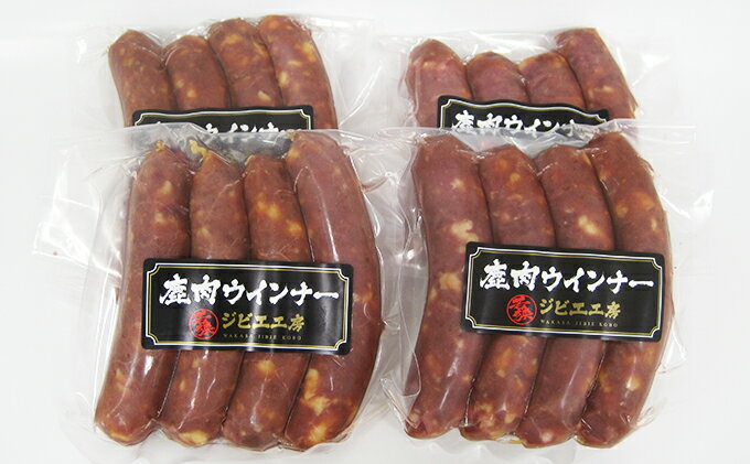 【ふるさと納税】鹿肉ウインナー　4パック（1パック4本入り）　若狭ジビエ工房　若狭産の鹿肉を使用 加工食品 惣菜