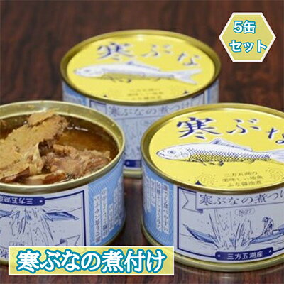【ふるさと納税】寒ぶなの煮付け 5缶セット　【加工食品 魚貝類 魚 フナ 缶詰 ストック 醤油味 簡単 アレンジ 朝食 お昼 夕飯 セット】のサムネイル