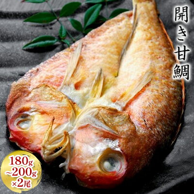 開き甘鯛 180g〜200g×2尾 個包装 [ 魚貝類 タイ 鯛 加工品 おかず 朝食 夕食 メイン 魚料理 焼き魚 つまみ 肴 一品料理 ]