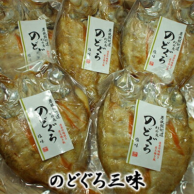 のどぐろざんまい(真空パック焼魚ののどぐろ5点セット) [ 魚貝類 惣菜 和食 ノドグロ 魚 おかず 夕飯 つまみ 肴 ]