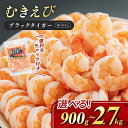 特撰 高級むきえび900g（解凍後約750g）／約60～90尾　