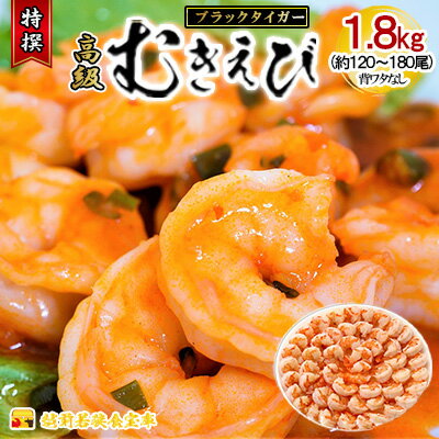【ふるさと納税】【祝北陸新幹線延伸】特撰 高級むきえび【ブラックタイガー 背ワタ無し 冷凍】(900g 解凍後約750g 約60~90尾)×2セット 計約1.8kg 【 エビマヨ エビチリ エビフライ 食べ応え抜群 大容量 エビ b1103 】
