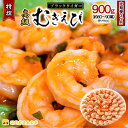 特撰 高級むきえび900g（解凍後約750g）／約60～90尾 3回分計約2.7kg　