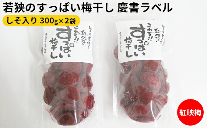 【ふるさと納税】若狭のすっぱい梅干し　慶書ラベル（しそ入り　300g×2袋、合計600g）紅映梅　【 漬物 ご飯のお供 おにぎり お弁当 昔ながら すっぱい 梅干し 紅映 べにさし梅 塩分 18％ チャック式 種 小さい 肉厚 】