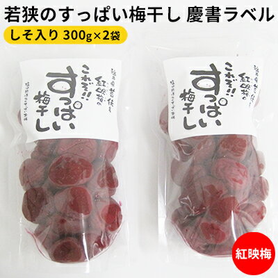 梅干し(赤じそ漬け)人気ランク15位　口コミ数「0件」評価「0」「【ふるさと納税】若狭のすっぱい梅干し　慶書ラベル（しそ入り　300g×2袋、合計600g）紅映梅　【 漬物 ご飯のお供 おにぎり お弁当 昔ながら すっぱい 梅干し 紅映 べにさし梅 塩分 18％ チャック式 種 小さい 肉厚 】」