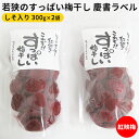 26位! 口コミ数「0件」評価「0」若狭のすっぱい梅干し　慶書ラベル（しそ入り　300g×2袋、合計600g）紅映梅　【 漬物 ご飯のお供 おにぎり お弁当 昔ながら すっぱい･･･ 