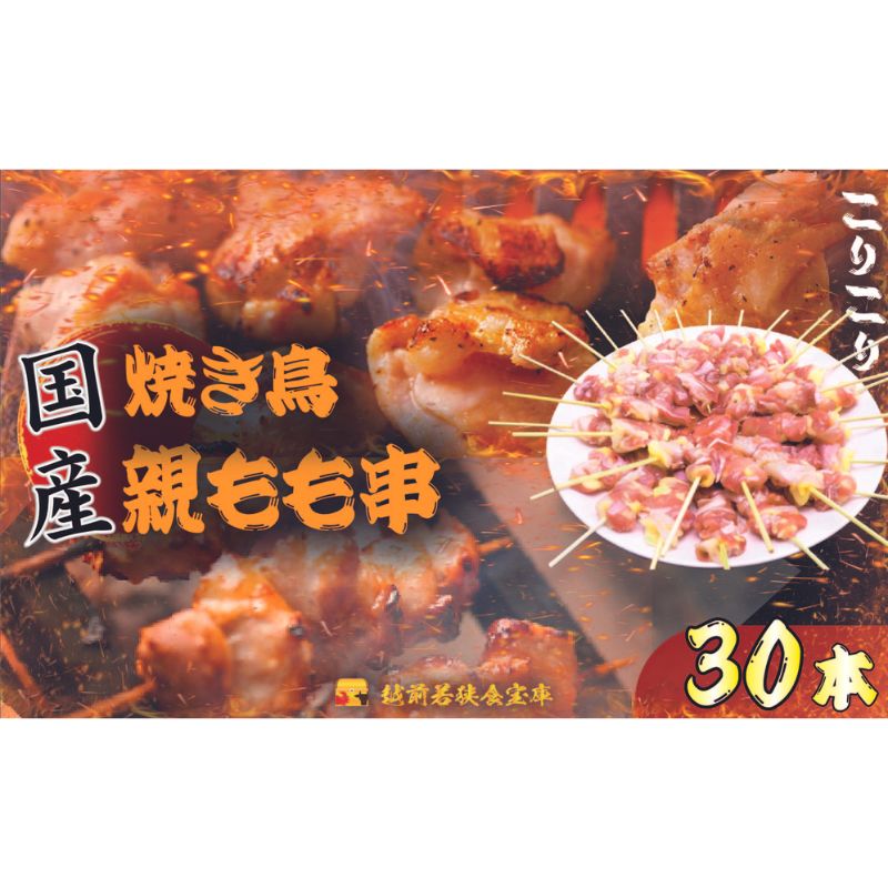 【ふるさと納税】【国産・生冷凍】焼き鳥親もも串30本 1本約20g 【 鶏肉 歯ごたえ チャック 袋 包装 小分け 保存 厳選 新鮮 自慢 炭火 おかず グリル 美味しい 】