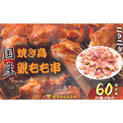 【国産・生冷凍】焼き鳥親もも串30本（1本約20g）×2セット　【 鶏肉 歯ごたえ チャック 袋 包装 小分け 保存 厳選 新鮮 自慢 炭火 おかず グリル 美味しい 】