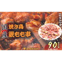 【ふるさと納税】【国産・生冷凍】焼き鳥親もも串30本(1本約20g)×3セット 鶏肉 歯ごたえ チャック 袋 包装 小分け 保存 厳選 新鮮 自慢 炭火 おかず グリル 美味しい