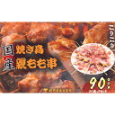 【ふるさと納税】【国産・生冷凍】焼き鳥親もも串30本 1本約20g 3セット 【 鶏肉 歯ごたえ チャック 袋 包装 小分け 保存 厳選 新鮮 自慢 炭火 おかず グリル 美味しい 】