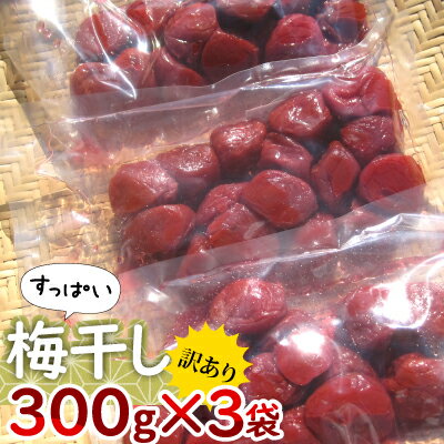 【ふるさと納税】【祝北陸新幹線延伸】若狭のすっぱい梅干し　訳あり品　　(300gを3袋、合計900g)　紅...